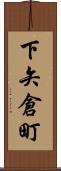 下矢倉町 Scroll