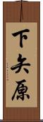 下矢原 Scroll