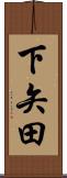 下矢田 Scroll
