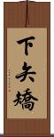 下矢矯 Scroll
