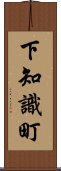 下知識町 Scroll