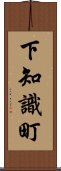 下知識町 Scroll