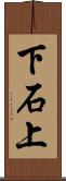 下石上 Scroll