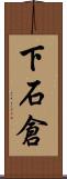 下石倉 Scroll