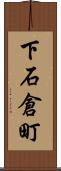下石倉町 Scroll