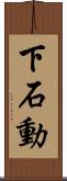 下石動 Scroll