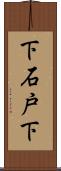 下石戸下 Scroll