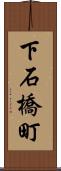 下石橋町 Scroll