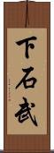 下石武 Scroll