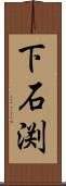 下石渕 Scroll