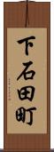 下石田町 Scroll