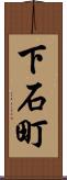 下石町 Scroll