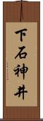 下石神井 Scroll