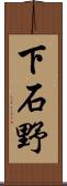 下石野 Scroll