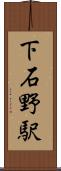下石野駅 Scroll