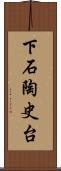 下石陶史台 Scroll