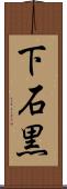 下石黒 Scroll
