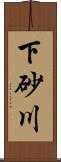 下砂川 Scroll