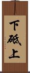 下砥上 Scroll