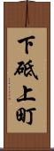 下砥上町 Scroll