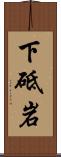 下砥岩 Scroll