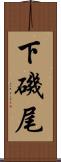 下磯尾 Scroll