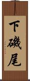 下磯尾 Scroll