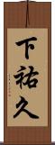 下祐久 Scroll