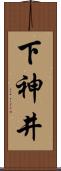 下神井 Scroll