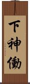 下神働 Scroll