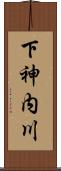 下神内川 Scroll