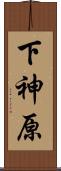 下神原 Scroll