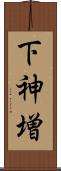 下神増 Scroll