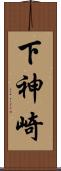 下神崎 Scroll