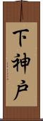 下神戸 Scroll