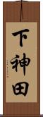 下神田 Scroll