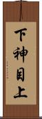 下神目上 Scroll