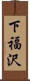 下福沢 Scroll