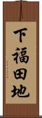 下福田地 Scroll