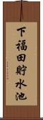 下福田貯水池 Scroll