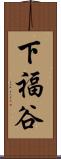 下福谷 Scroll