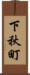 下秋町 Scroll