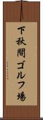 下秋間ゴルフ場 Scroll
