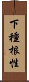 下種根性 Scroll