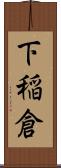 下稲倉 Scroll