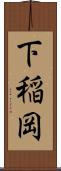 下稲岡 Scroll