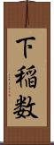 下稲数 Scroll