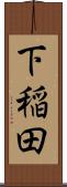 下稲田 Scroll
