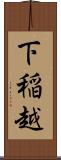 下稲越 Scroll