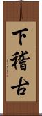 下稽古 Scroll